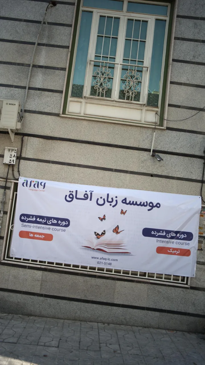 موسسه زبان آفاق - تصویر 2