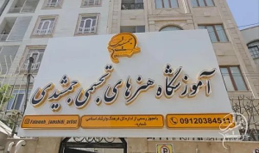 آموزشگاه نقاشی جمشیدی