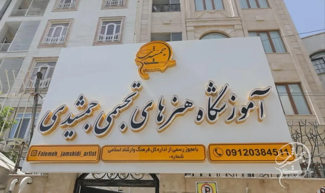 آموزشگاه نقاشی جمشیدی