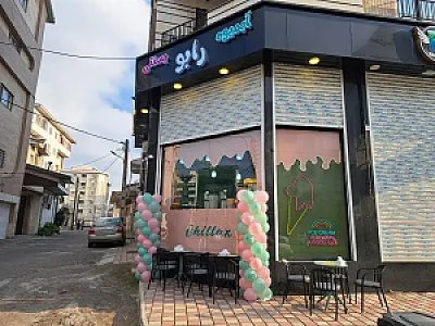 آبمیوه بستنی رابو