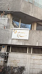 آموزشگاه آرایش وپیرایش ساینا