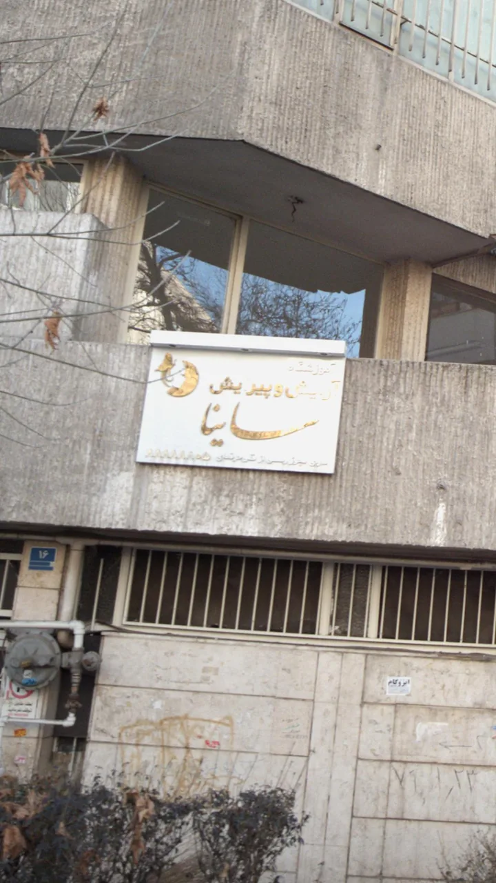 آموزشگاه آرایش وپیرایش ساینا