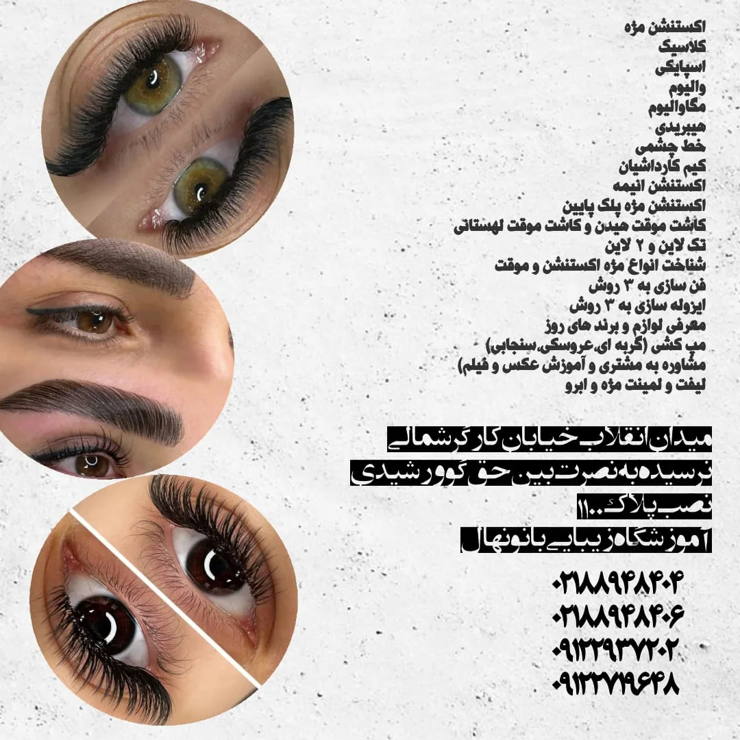 آموزشگاه آرایشگری آزیتا گرشاسبی