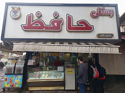 بستنی حافظ