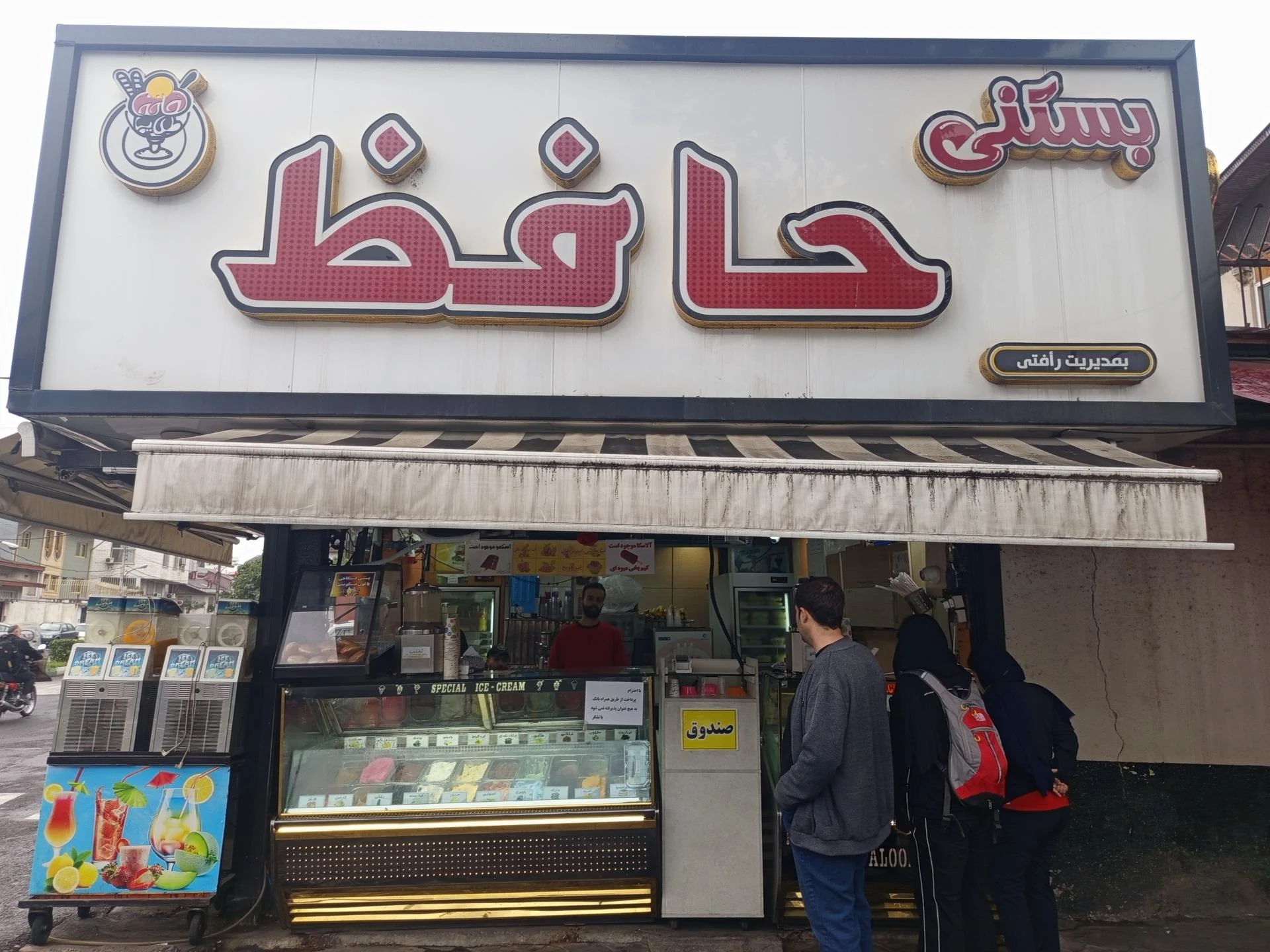 بستنی حافظ