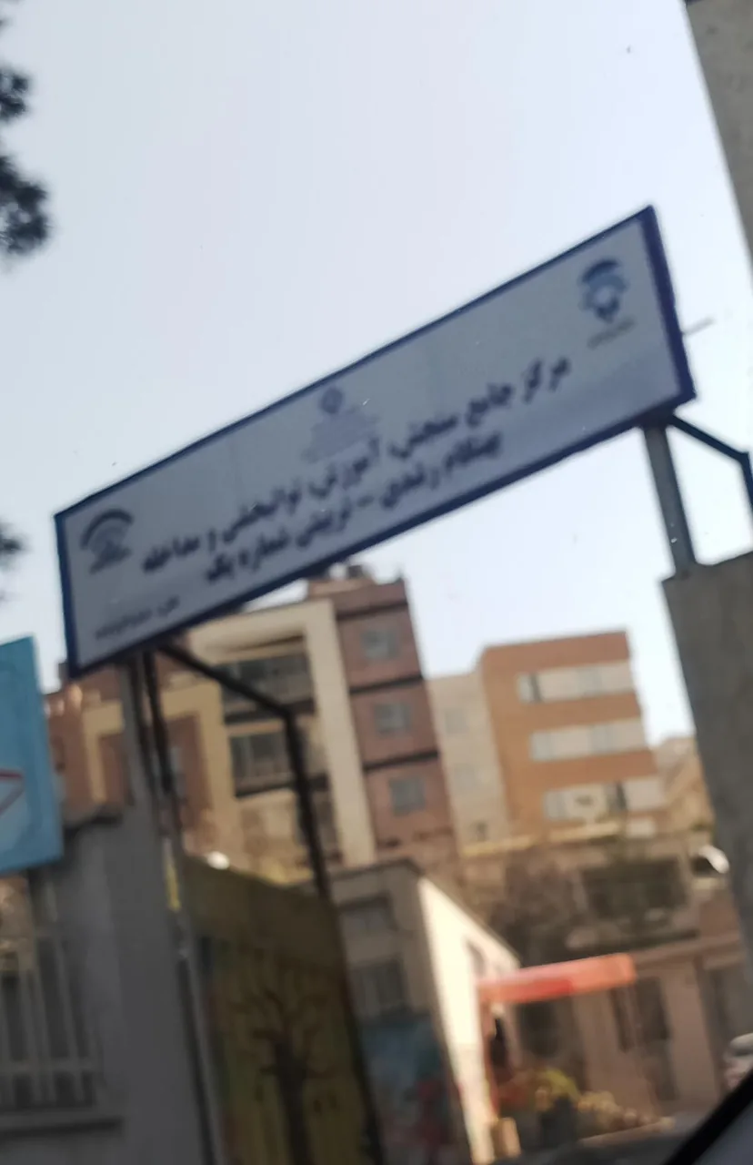 مرکز جامع منطقه یک (آزمون پیش از ورود)