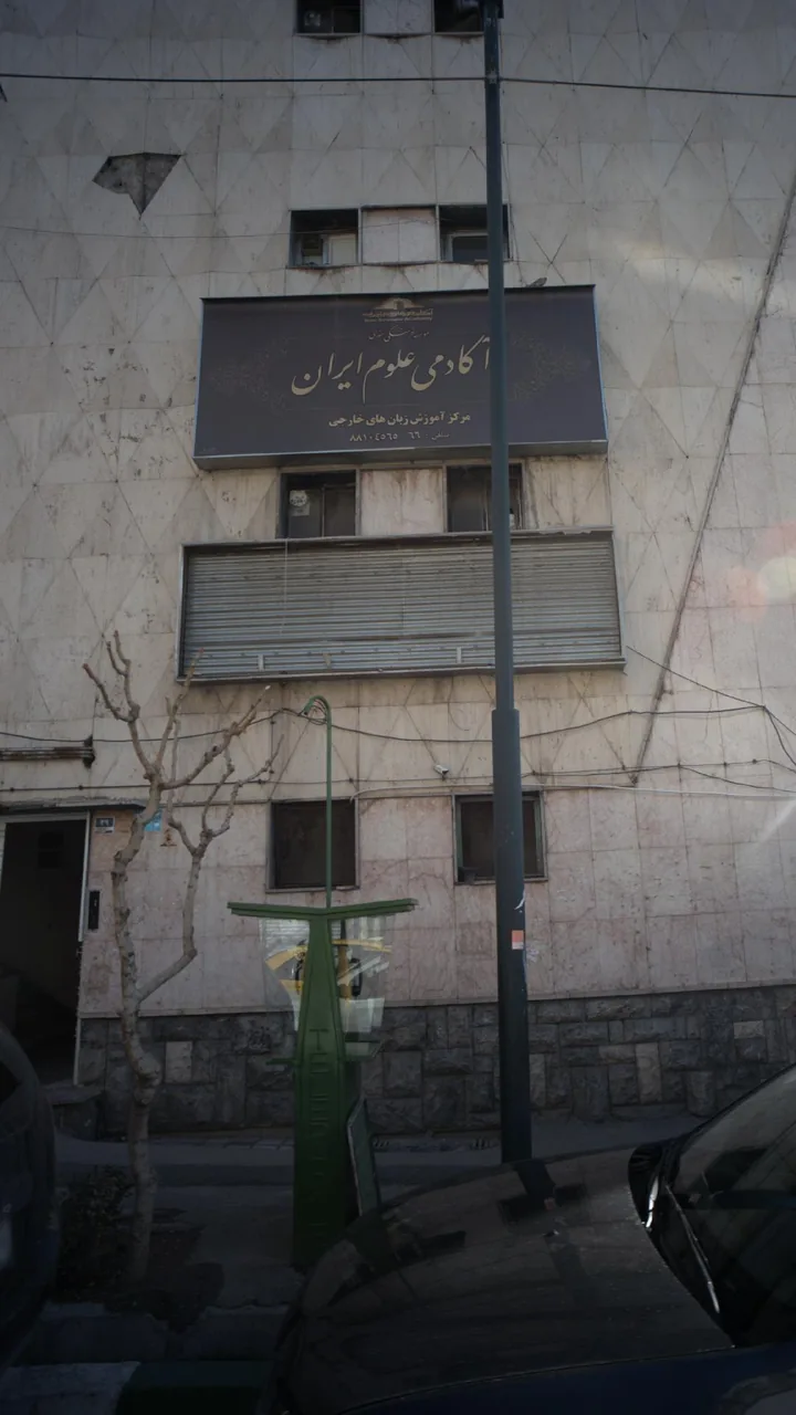 آکادمی علوم ایران