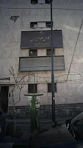 آکادمی علوم ایران
