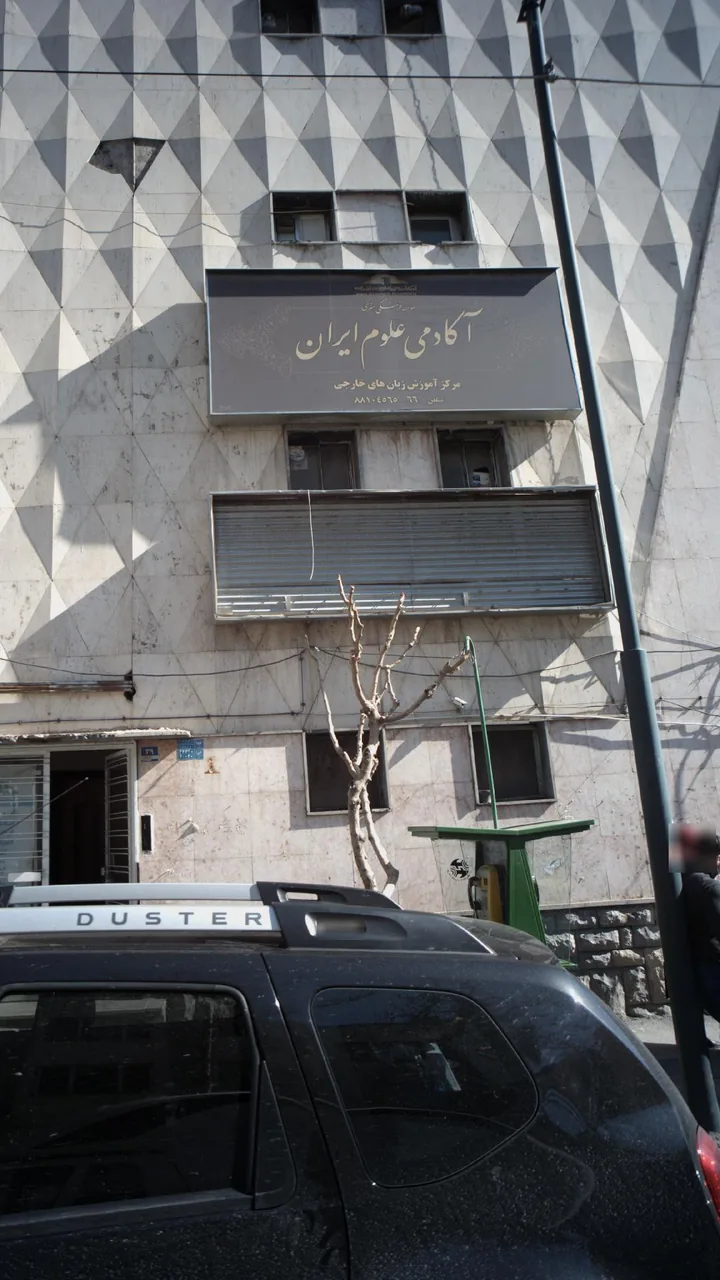 آکادمی علوم ایران - تصویر 2