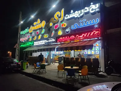 بستنی اکبر مشتی