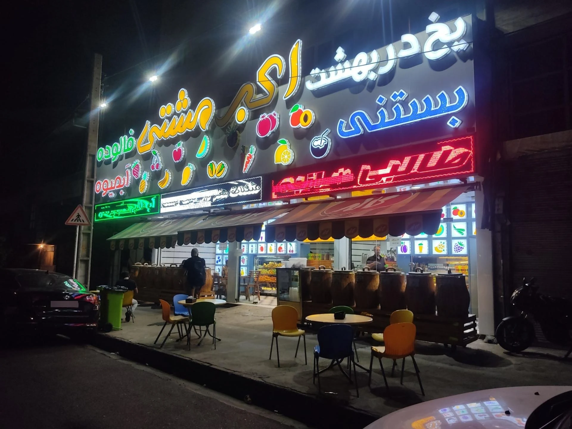 بستنی اکبر مشتی