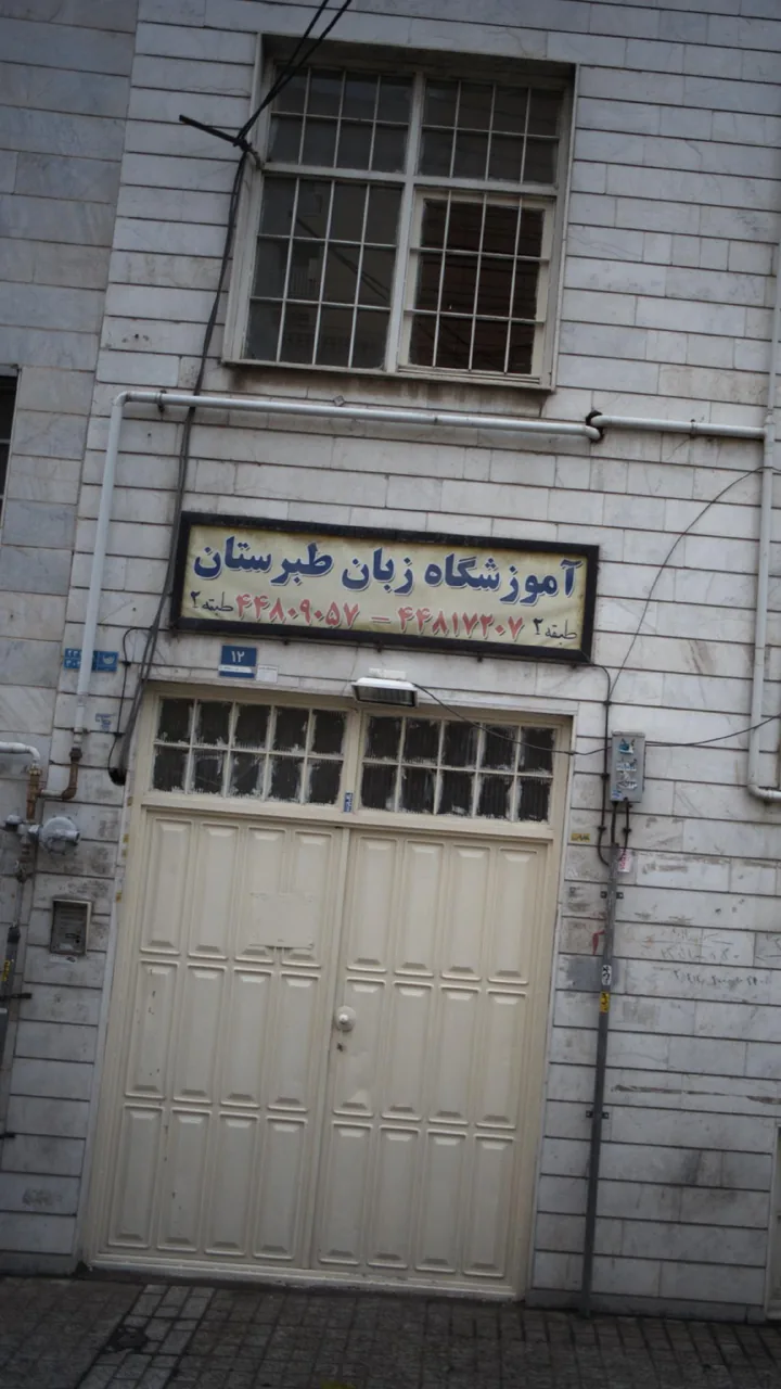 آموزشگاه زبان طبرستان - تصویر 2