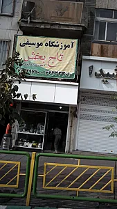 آموزشگاه موسیقی آونگ