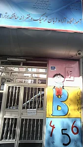 آموزشگاه آزاد زبان ترمیک دخترانه حافظه برتر