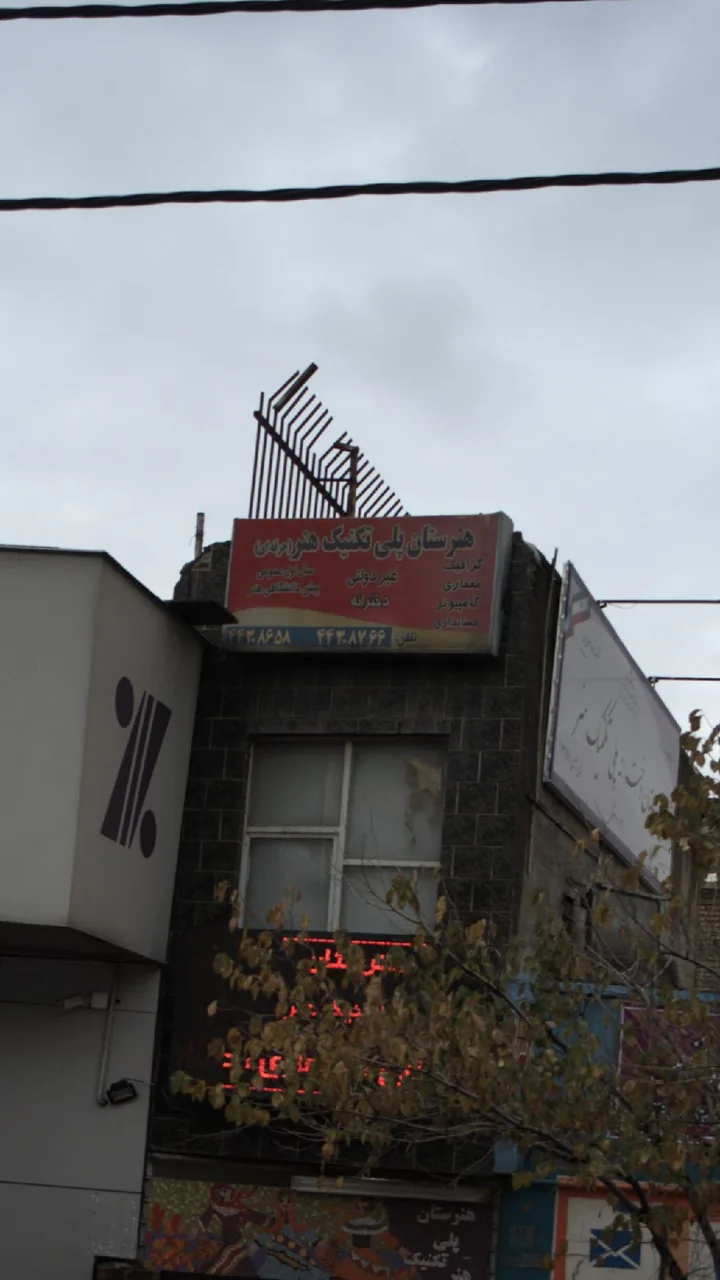 هنرستان پلی تکنیک هنر حرفه ای