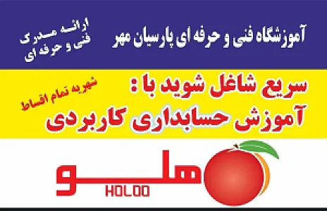 آموزشگاه فنی و حرفه ای پارسیان مهر