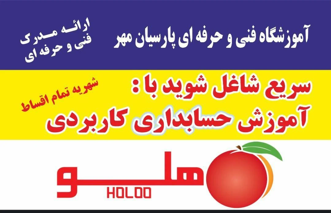 آموزشگاه فنی و حرفه ای پارسیان مهر