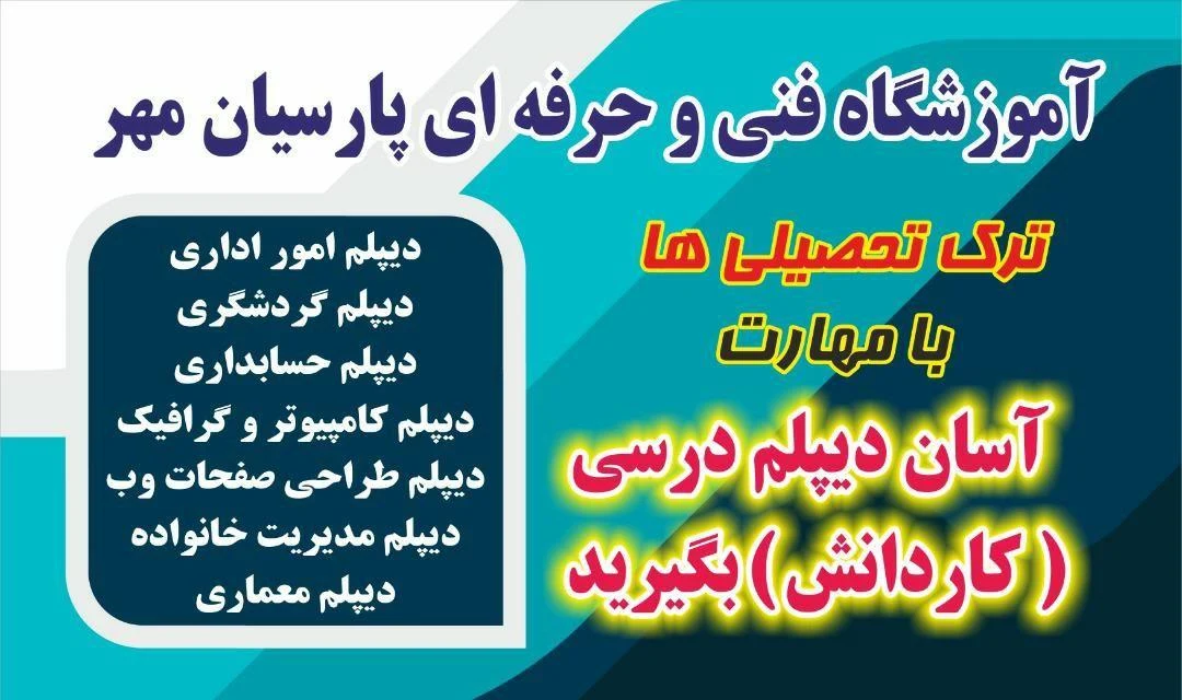 آموزشگاه فنی و حرفه ای پارسیان مهر - تصویر 2