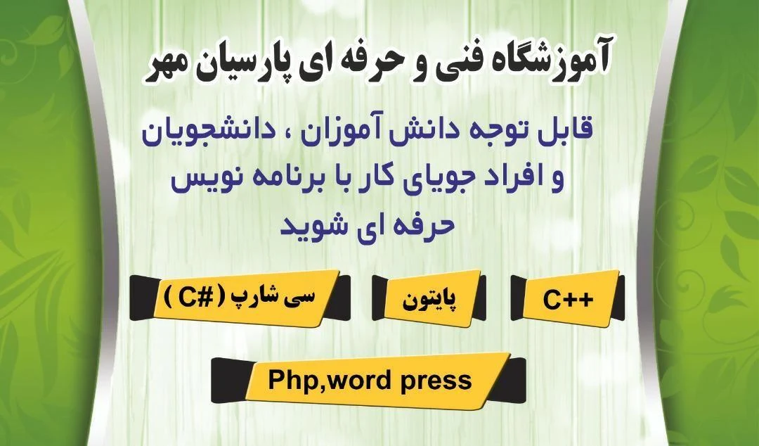 آموزشگاه فنی و حرفه ای پارسیان مهر - تصویر 3