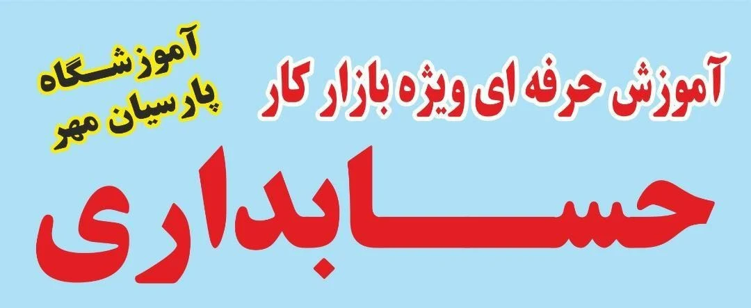 آموزشگاه فنی و حرفه ای پارسیان مهر - تصویر 4