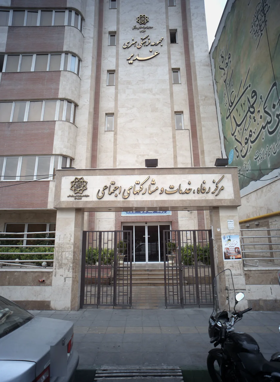 مجموعه فرهنگی هنری غدیر