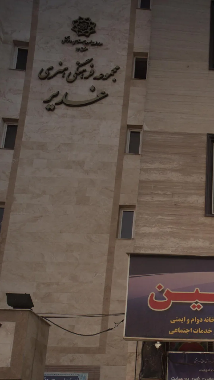 مجموعه فرهنگی هنری غدیر