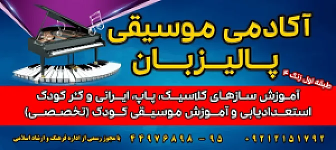 آموزشگاه موسیقی پالیزبان