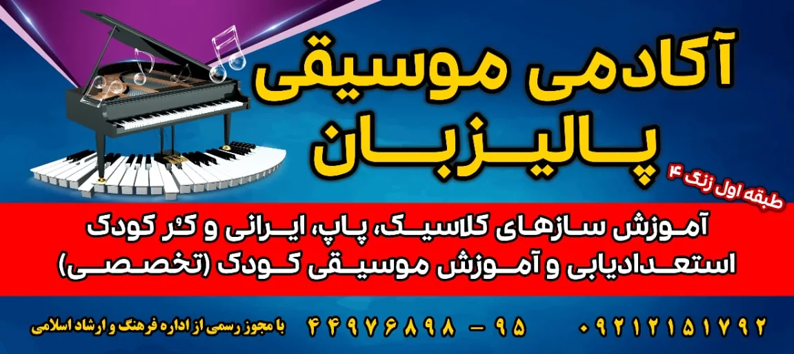 آموزشگاه موسیقی پالیزبان