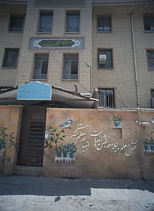 مرکز آموزشی و رفاهی مدرسه حضرت عبد العظیم