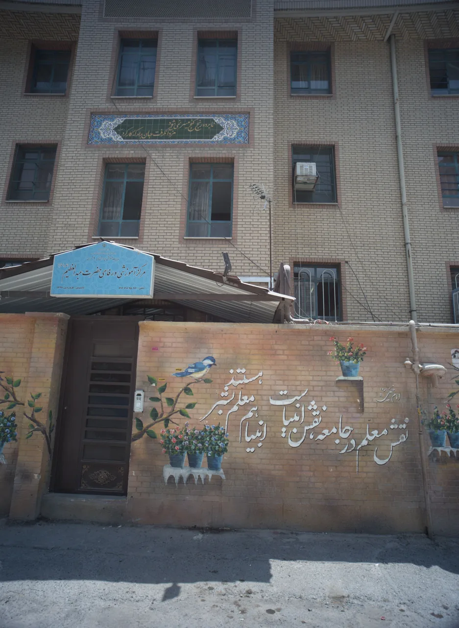 مرکز آموزشی و رفاهی مدرسه حضرت عبد العظیم