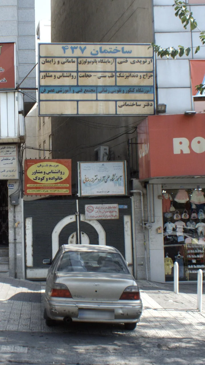 آموزشگاه علمی آزاد دخترانه رضائی