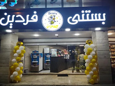 بستنی فردین شعبه سرگل
