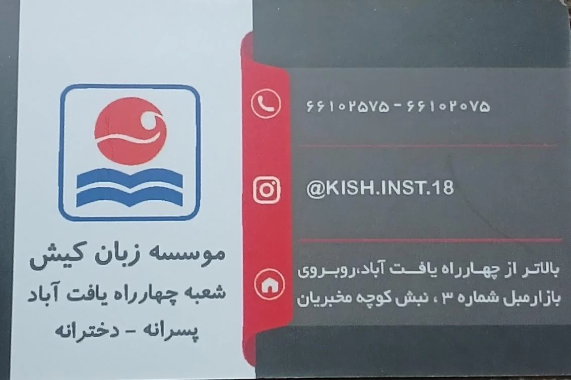 موسسه زبان کیش - تصویر 4