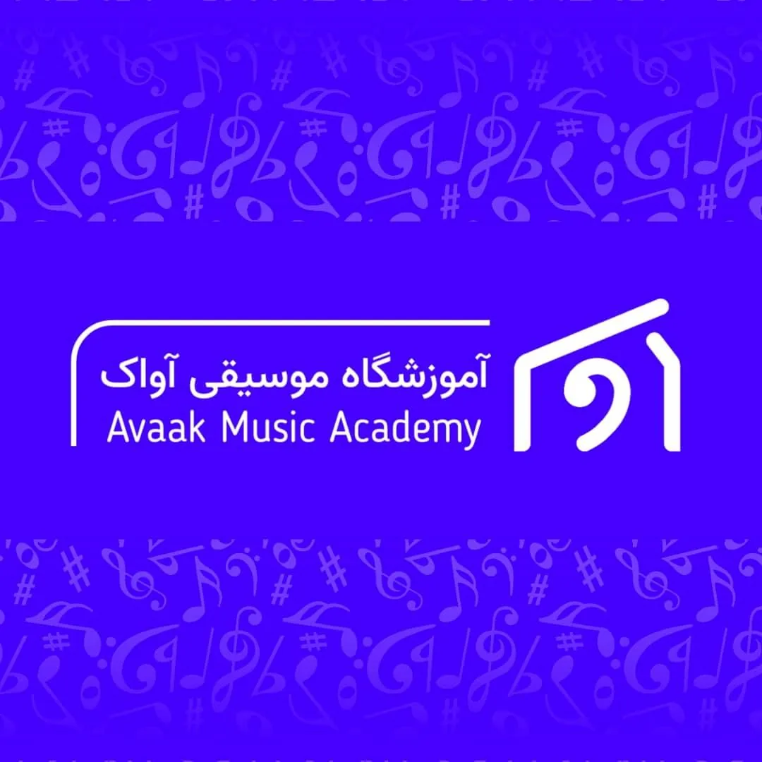 آموزشگاه موسیقی آواک