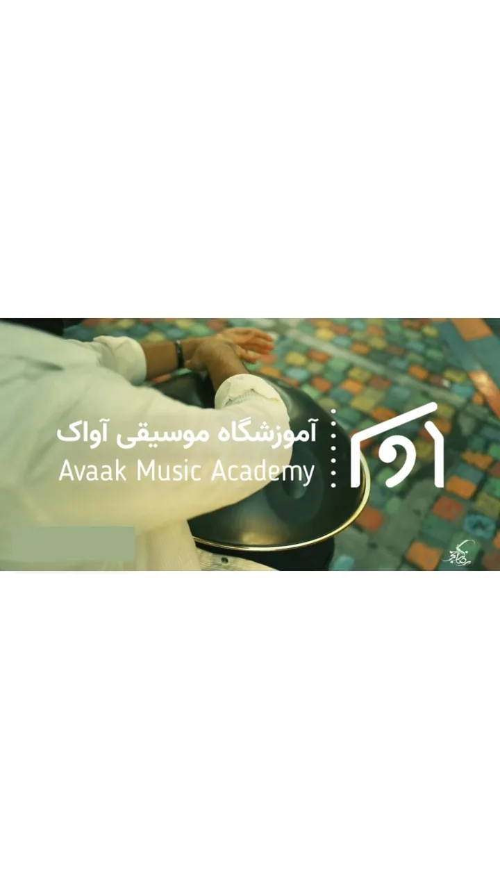 آموزشگاه موسیقی آواک - تصویر 3