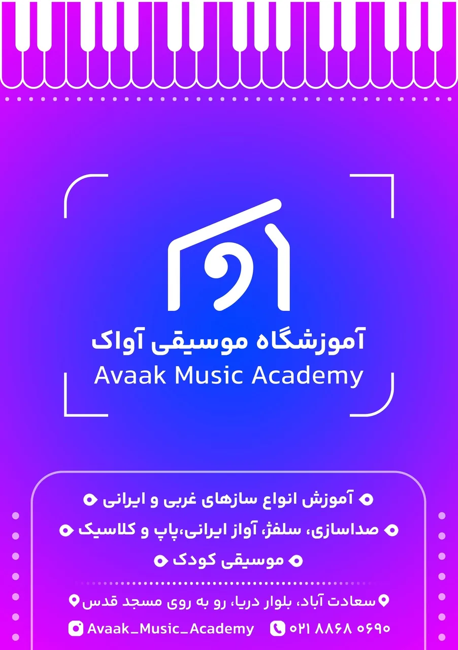 آموزشگاه موسیقی آواک - تصویر 4