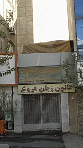 آموزشگاه آزاد زبان ترمیک دخترانه فروغ