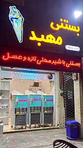 بستنی مهبد