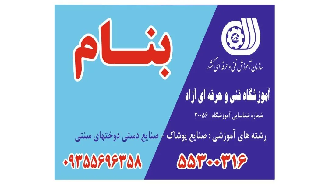 آموزشگاه خیاطی بنام - تصویر 2