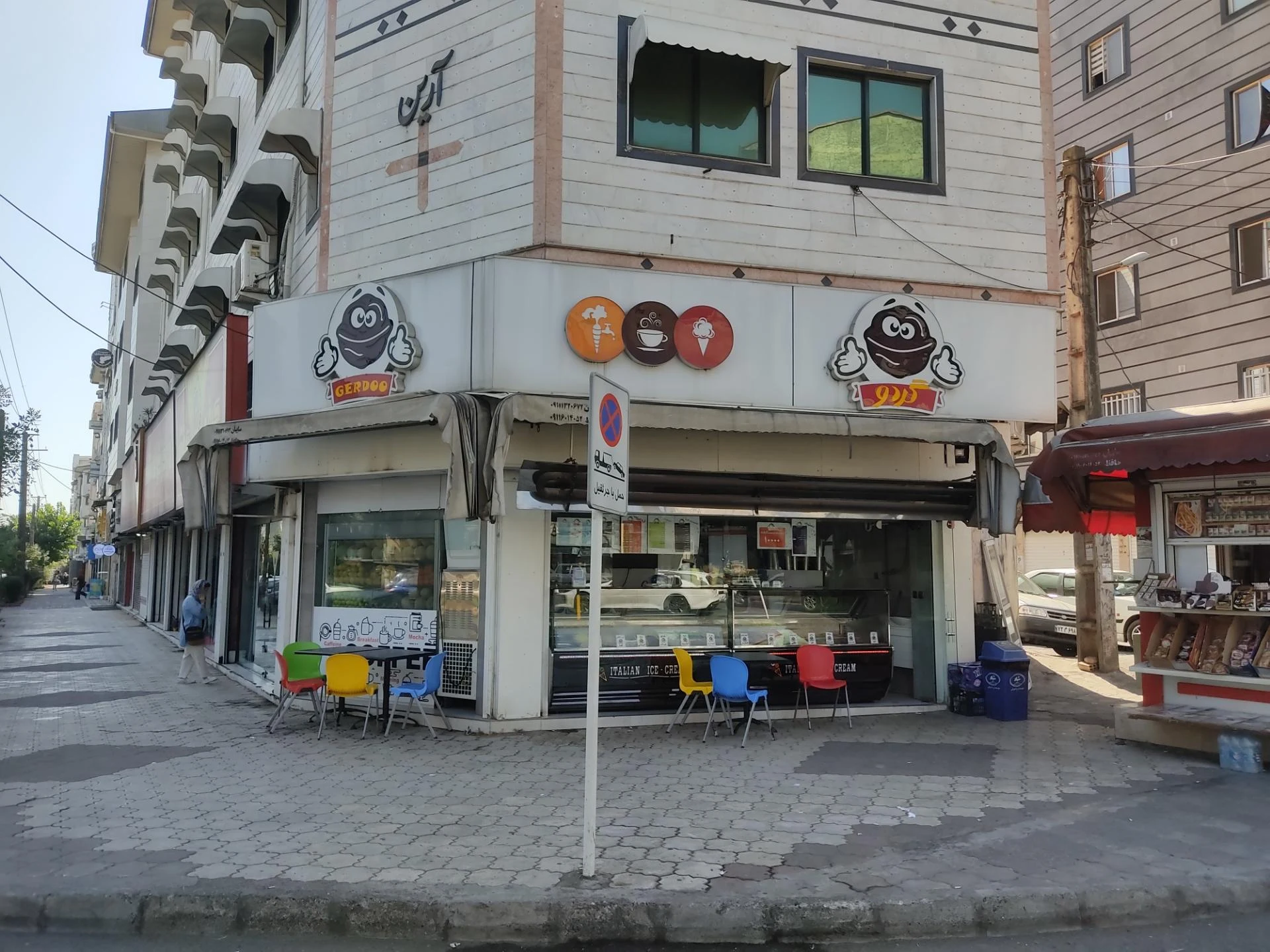 آبمیوه و بستنی گردو