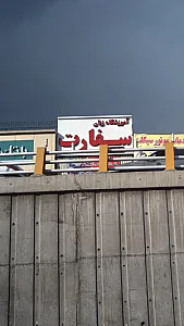 آموزشگاه زبان سفارت