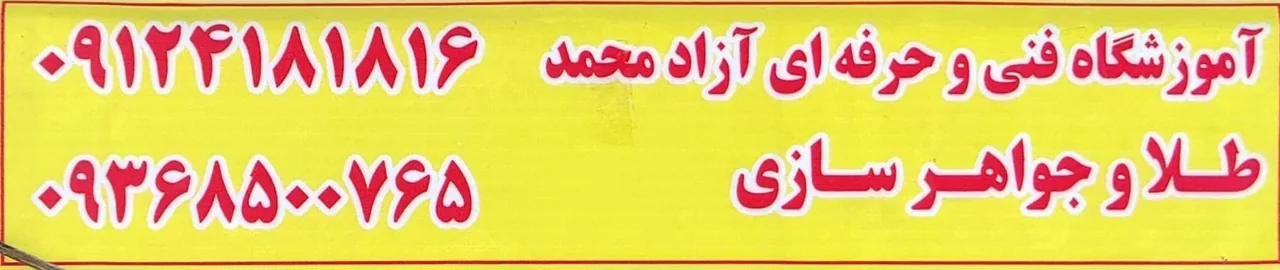 آموزشگاه فنی طلاسازی محمد - تصویر 4