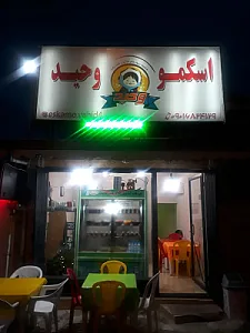 اسکمو وحید