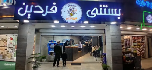 بستنی فردین