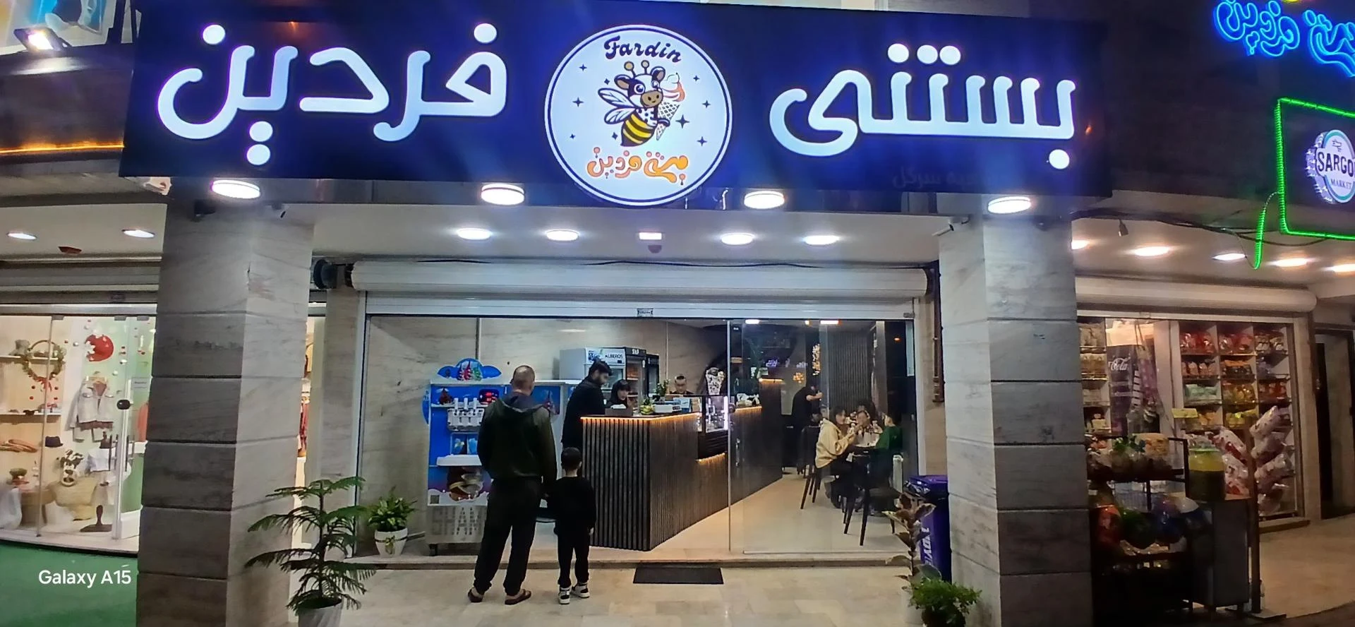 بستنی فردین