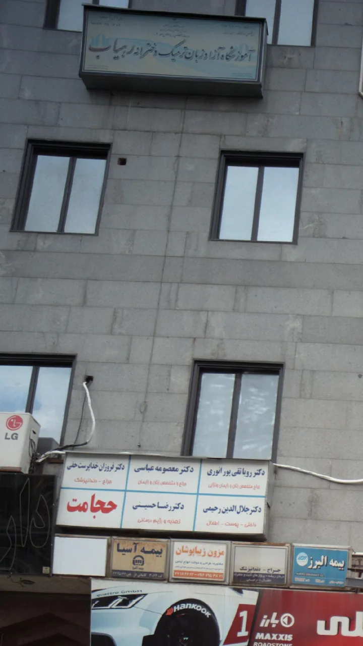 آموزشگاه آزاد زبان ترمیک دخترانه رهیاب