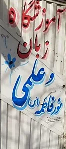 آموزشگاه زبان و علمی نور فاطمه (س)