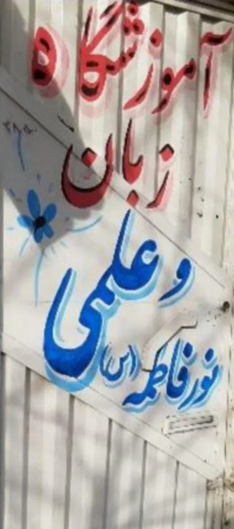 آموزشگاه زبان و علمی نور فاطمه (س)