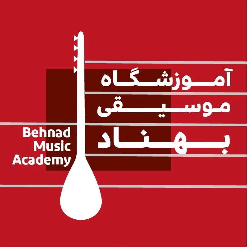 آموزشگاه موسیقی بهناد