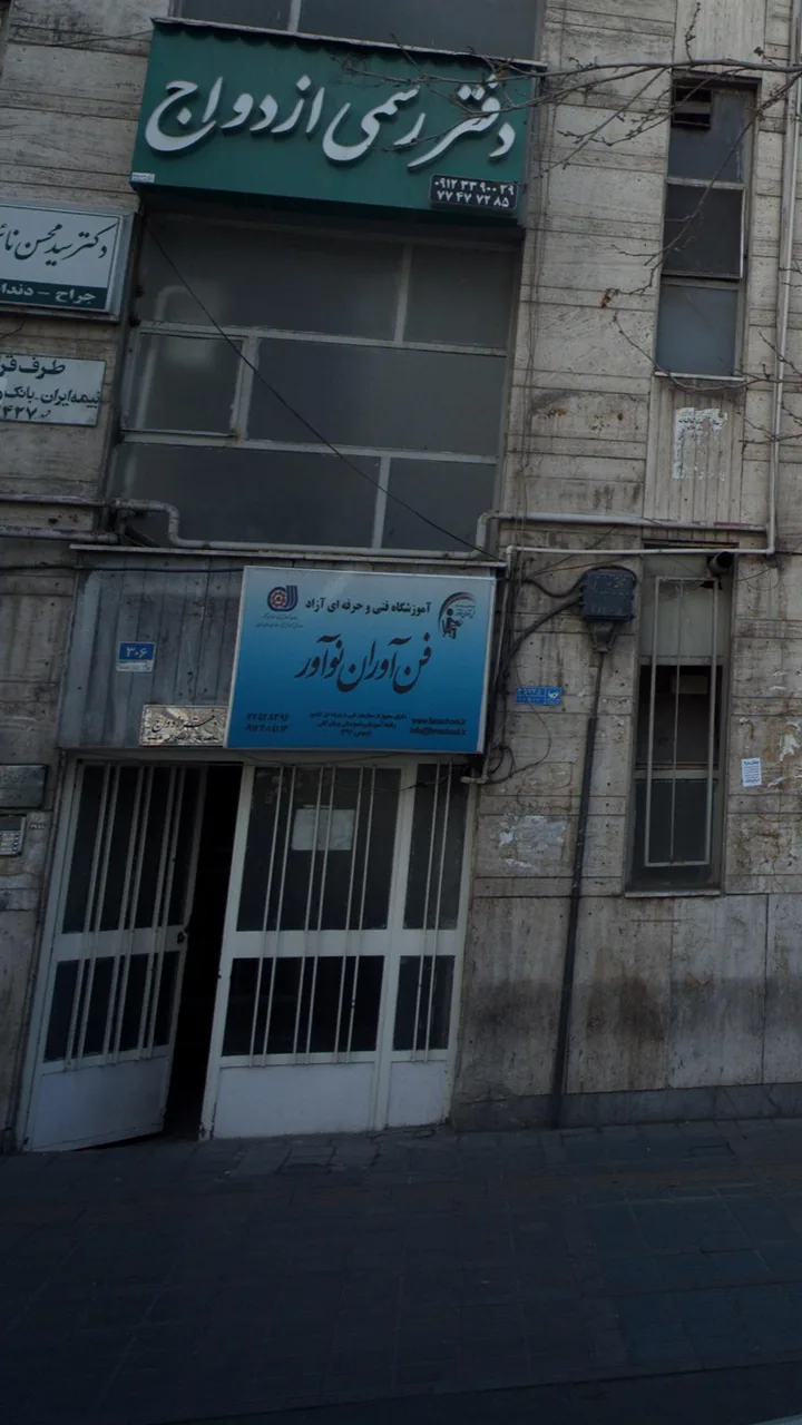 اموزشگاه فنی و حرفه ای آزاد فن آوران نوآور